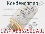 Конденсатор  C274AC35250SA0J фотография 3.
