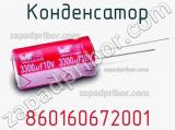 Конденсатор 860160672001 фотография 2.