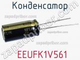 Конденсатор  EEUFK1V561