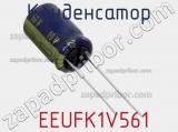 Конденсатор  EEUFK1V561 фотография 2.