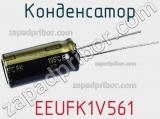 Конденсатор  EEUFK1V561 фотография 3.