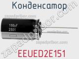 Конденсатор  EEUED2E151