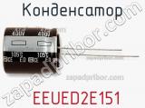 Конденсатор  EEUED2E151 фотография 2.