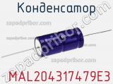 Конденсатор  MAL204317479E3 