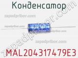Конденсатор  MAL204317479E3 фотография 2.