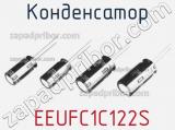 Конденсатор  EEUFC1C122S фотография 3.