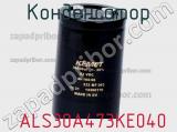 Конденсатор  ALS30A473KE040 фотография 3.