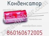 Конденсатор 860160672005 фотография 2.
