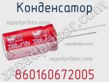 Конденсатор 860160672005 фотография 3.