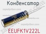 Конденсатор  EEUFK1V222L