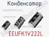 Конденсатор  EEUFK1V222L фотография 2.