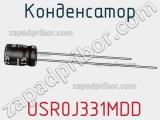Конденсатор  USR0J331MDD фотография 2.