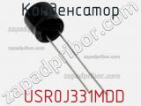 Конденсатор  USR0J331MDD фотография 3.