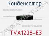 Конденсатор  TVA1208-E3 