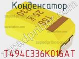 Конденсатор  T494C336K016AT фотография 2.