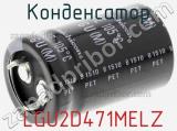 Конденсатор  LGU2D471MELZ фотография 2.