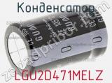 Конденсатор  LGU2D471MELZ фотография 3.