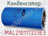 Конденсатор  MAL210117223E3 фотография 2.