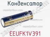 Конденсатор  EEUFK1V391 фотография 2.