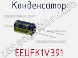 Конденсатор  EEUFK1V391 фотография 3.