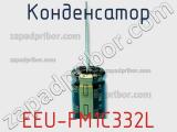 Конденсатор  EEU-FM1C332L  фотография 3.