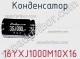 Конденсатор  16YXJ1000M10X16 фотография 2.