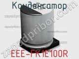 Конденсатор  EEE-FK1E100R  фотография 2.