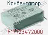 Конденсатор  F17723472000 фотография 2.