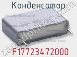 Конденсатор  F17723472000 фотография 3.