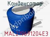 Конденсатор  MAL219691204E3 фотография 2.