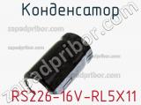 Конденсатор  RS226-16V-RL5X11 