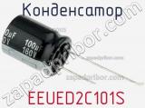 Конденсатор  EEUED2C101S 