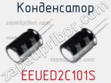 Конденсатор  EEUED2C101S фотография 3.