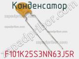 Конденсатор  F101K25S3NN63J5R фотография 2.