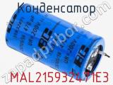 Конденсатор  MAL215932471E3