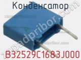 Конденсатор  B32529C1683J000 фотография 2.