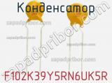 Конденсатор  F102K39Y5RN6UK5R фотография 2.