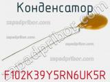 Конденсатор  F102K39Y5RN6UK5R фотография 3.