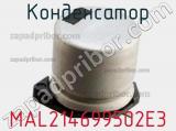 Конденсатор  MAL214699502E3 фотография 2.