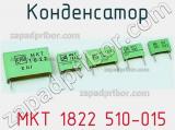 Конденсатор  MKT 1822 510-015 