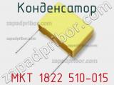 Конденсатор  MKT 1822 510-015 фотография 2.