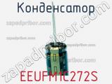 Конденсатор  EEUFM1C272S фотография 2.