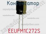 Конденсатор  EEUFM1C272S фотография 3.