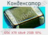 Конденсатор  1206 X7R 68нФ 250В 10%    фотография 2.