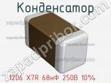 Конденсатор  1206 X7R 68нФ 250В 10%    фотография 3.