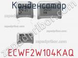 Конденсатор  ECWF2W104KAQ 