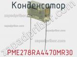 Конденсатор  PME278RA4470MR30 фотография 2.