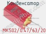 Конденсатор  MKS02/0.47/63/20