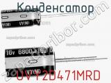 Конденсатор  UVY2D471MRD фотография 2.