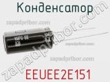 Конденсатор  EEUEE2E151 фотография 2.